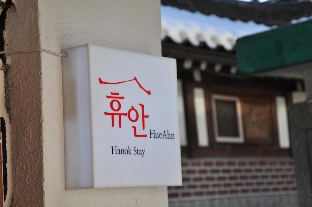 Hueahn Hanok Guesthouse 首爾 外观 照片